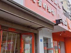 -老崔的面馆(玉函路店)