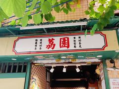 -荔園 LaiYuen