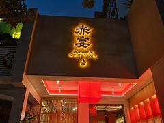 -赤宴·川菜(玉林店)