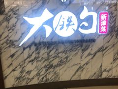 -大铁勺酒楼(熙悦汇店)