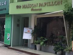 -蝶舍·MAISON PAPILLON