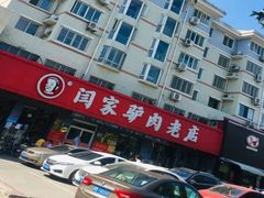 -闫家驴肉老店(华电一校店)