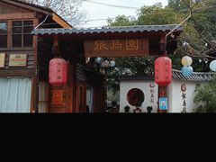 -张鸟园农家乐(张鸟园店)