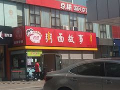 -南粥北面(东大桥店)