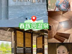 -春晖园度假酒店温泉