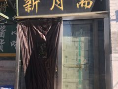 门面-新月斋(豆瓣胡同店)