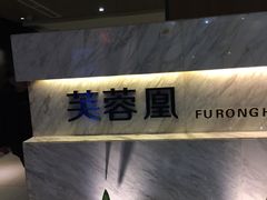 -芙蓉凰花园酒楼
