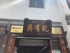门面-清真蒋有记(老门东店)