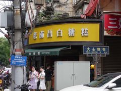 -老南昌白糖糕(大士院店)