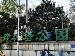 -玲珑塔公园