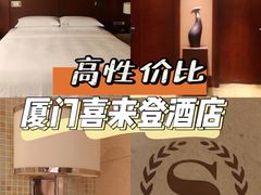-厦门喜来登酒店