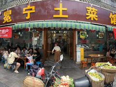 -宋记冕宁土菜馆(海门渔村二店)