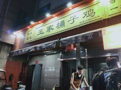 门面-清真·王家桶子鸡