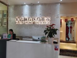 -紫洁俪方（北京）医疗美容