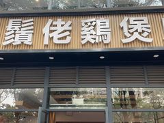 -胡须佬鸡煲四季火锅(龙珠大道店)