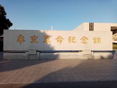 -辛亥革命纪念馆