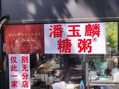 -潘玉麟糖粥