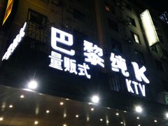 -天伦·极度沸点KTV(朝晖路店)