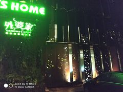 -外婆家(杭州马塍店·杭帮菜名店)