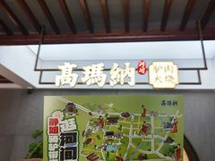 -高玛纳驴肉火烧(河间总店)