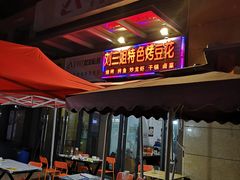 -刘三姐特色烤豆花·宜宾烧烤·把把烧(万年场店)