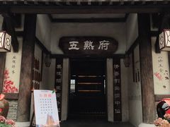 门面-五熟府(东方盐湖城店)