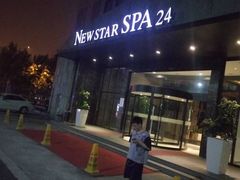 -纽斯桑拿会所(天山店)