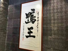-聚丰苑北京烤鸭(大明宫店)