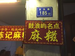 门面-叶氏麻糍(鼓浪屿店)