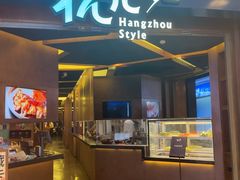 -杭儿风餐厅(来福士店)