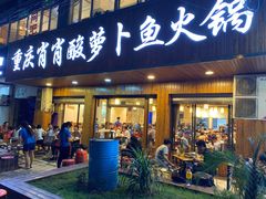 门面-肖肖酸萝卜鱼火锅(总店)