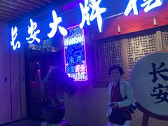 -长安大牌档之西安博物院文化餐厅(中贸店)
