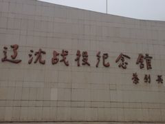 -辽沈战役纪念馆