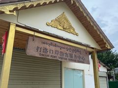 -打洛口岸