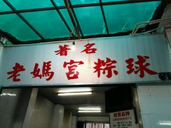-老妈宫粽球