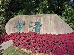 -苏州河梦清园环保主题公园