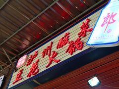 门面-陈记泸州酸菜豆花火锅(建设路店)