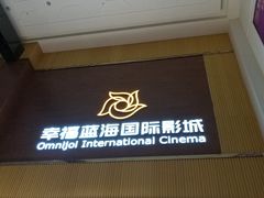 门面-幸福蓝海国际影城(崇安寺T12店)