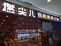 -燃尖儿自助串串火锅(新业广场店)