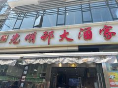 -光明邨大酒家(淮海路店)