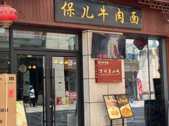 -保儿牛肉面(万象城店)