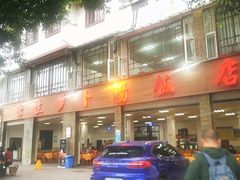 -荣生萝卜汤饭店