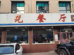 -华光餐厅(复兴路店)