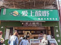-爱上酸嘢