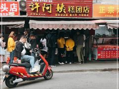 门面-许阿姨糕团店(南京总店)