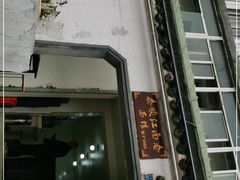 门面-泰顺江南春面馆
