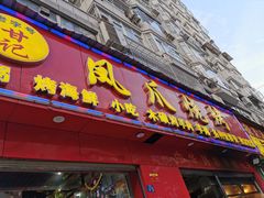 门面-甘记凤爪烧烤(司门口黄鹤楼地铁站店)