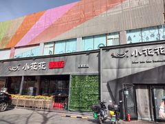 门面-小花花炭火烤肉·十五年延吉风味(左家庄店)