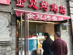 门面-金冠烤香鸡