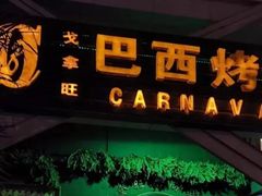门面-戈拿旺巴西烤肉(崇文门店)